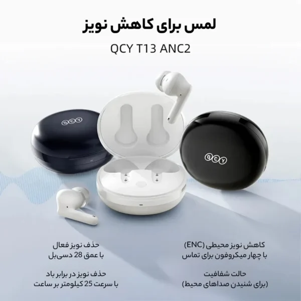 QCY T13 ANC 2؛ ایربادهای بی‌سیم با حذف نویز فعال، کیفیت صدای عالی و طراحی ارگونومیک