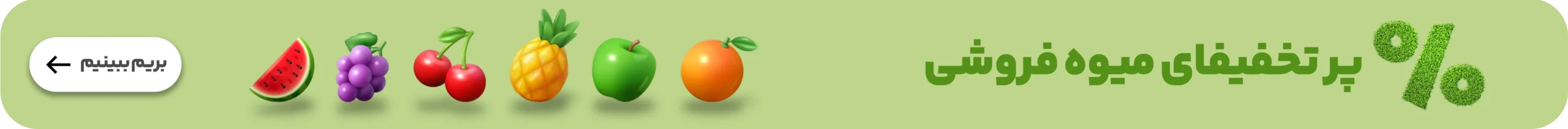 تخفیفات شگفت انگیر میوه