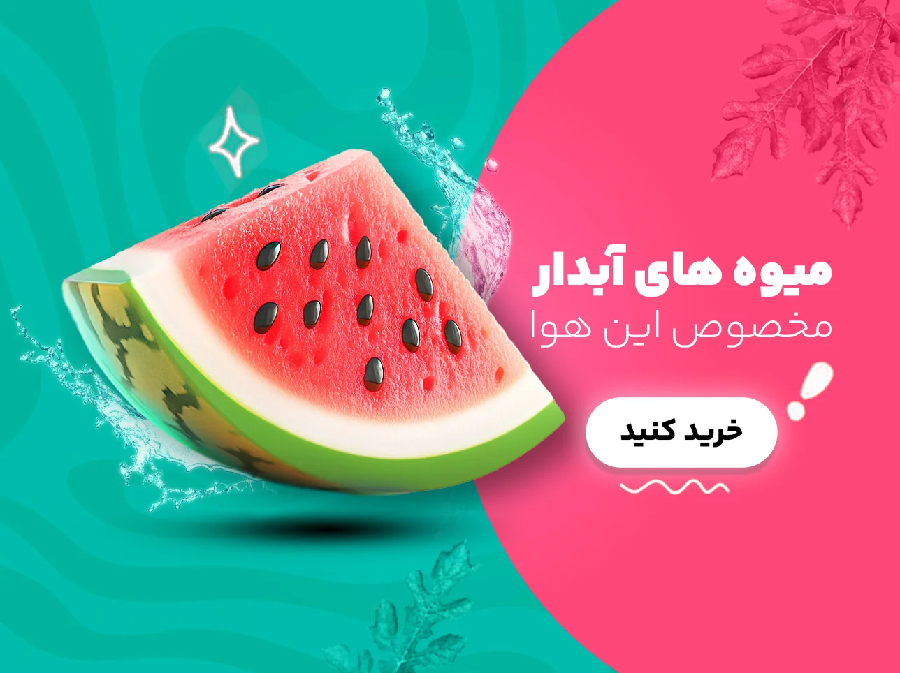 خرید آنلاین میوه های آبدار