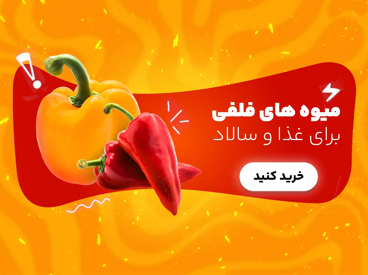 خرید آنلاین میوه های فلفلی